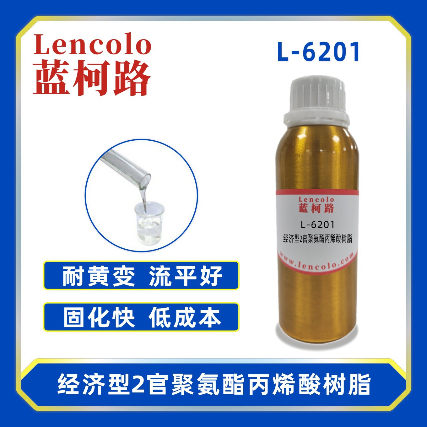 蓝柯路L-6201经济型2官聚氨酯丙烯酸树脂 清漆 涂料 3D打印转印胶