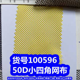 100596#50D小四角网布、小菱形网布小孔网布四角纹网布