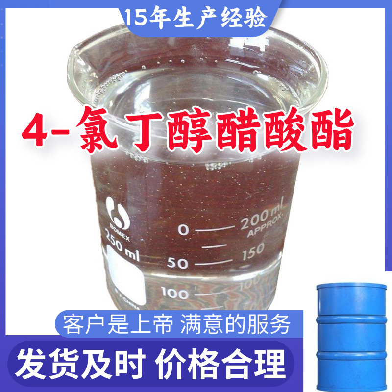 4-氯丁醇醋酸酯 源头工厂工业级分析满意的服务99%含量江苏浙江