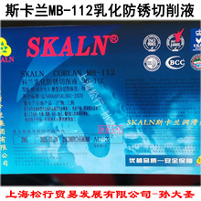 SKALN工业润滑油斯卡兰MB-112切削液防锈乳化液皂化油