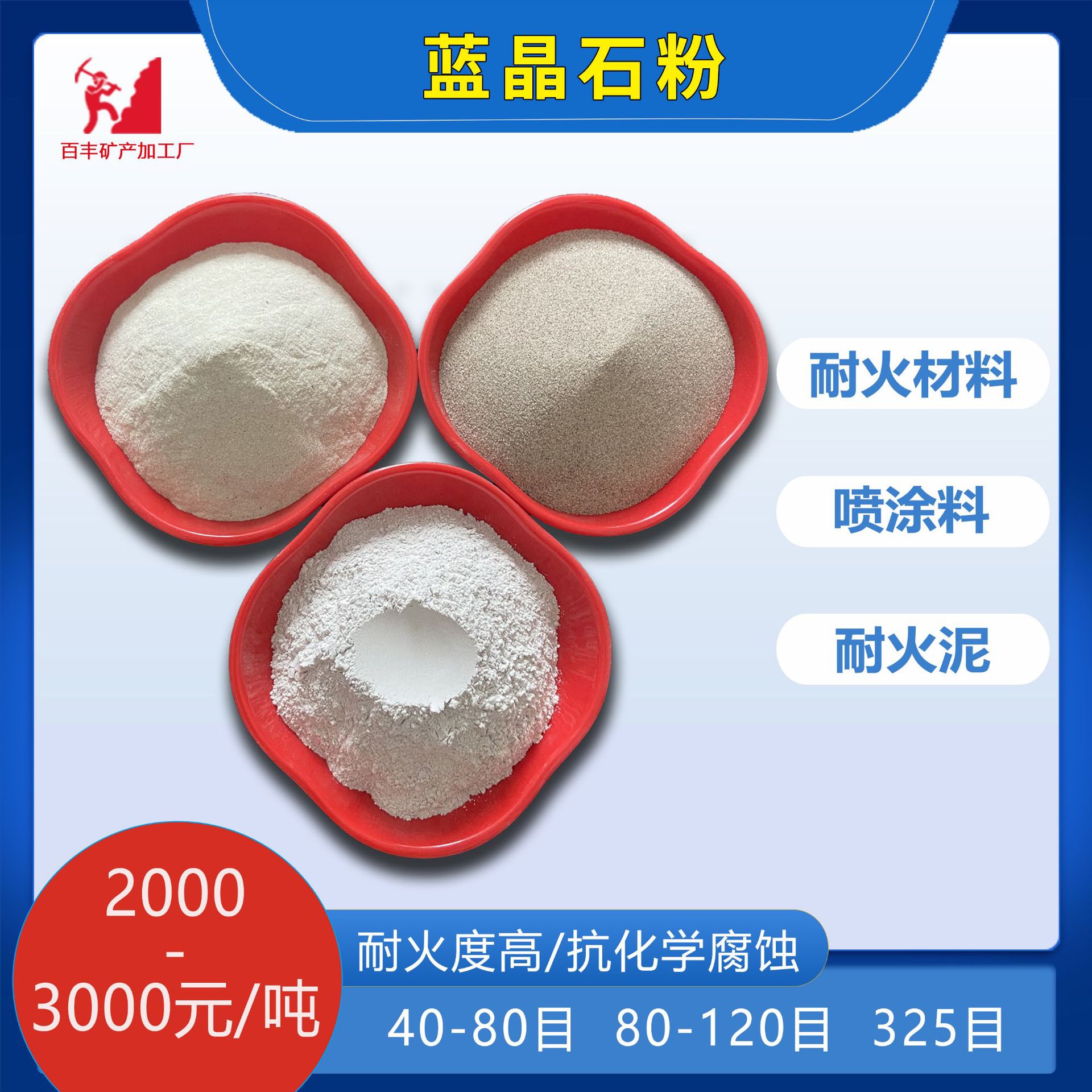 供应蓝晶石粉高炉耐火材料高铝铸造耐火砂浆水泥膨胀剂用蓝晶石粉