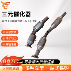 适用于丰田普锐斯三元催化器转化器汽车尾气净化三元催化器