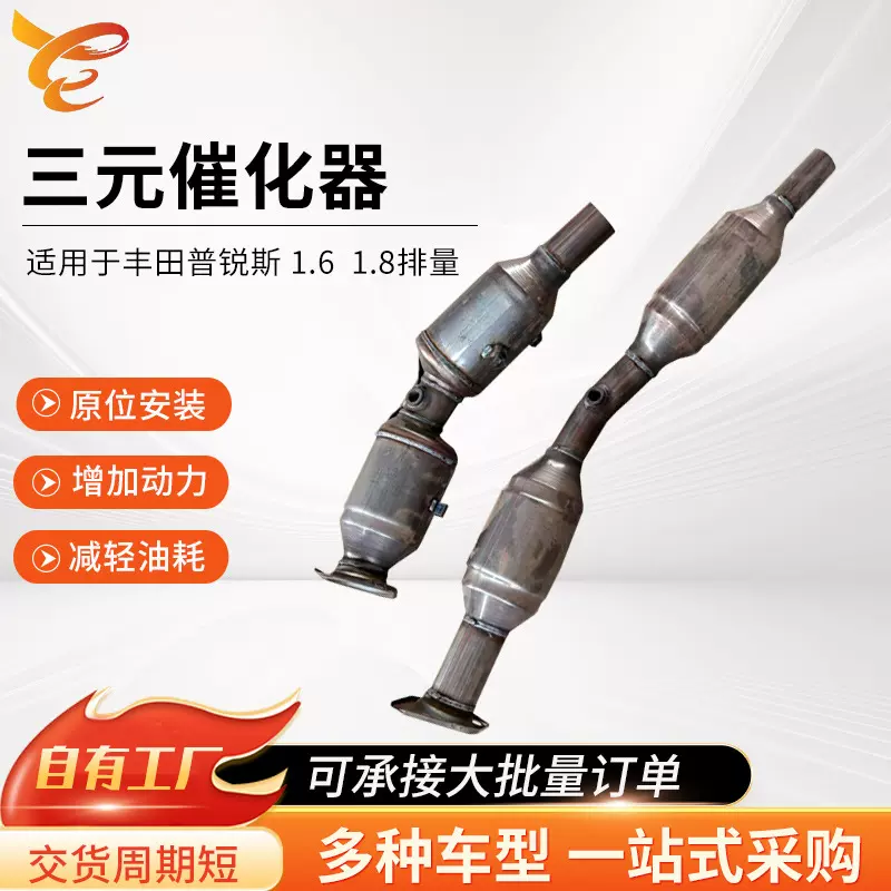 适用于丰田普锐斯三元催化器转化器汽车尾气净化三元催化器