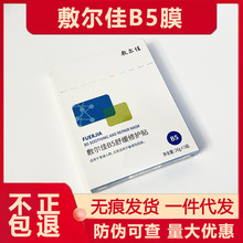 正品敷尔佳B5舒缓修护贴面膜B5膜补水保湿 一件代发 防伪可查