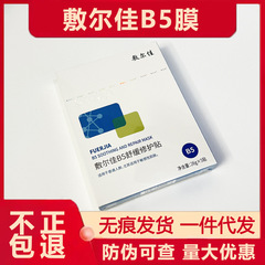 本物の Fuljia B5 鎮静および修復マスク B5 マスク水分補給と保湿ドロップシッピング偽造防止チェック可能