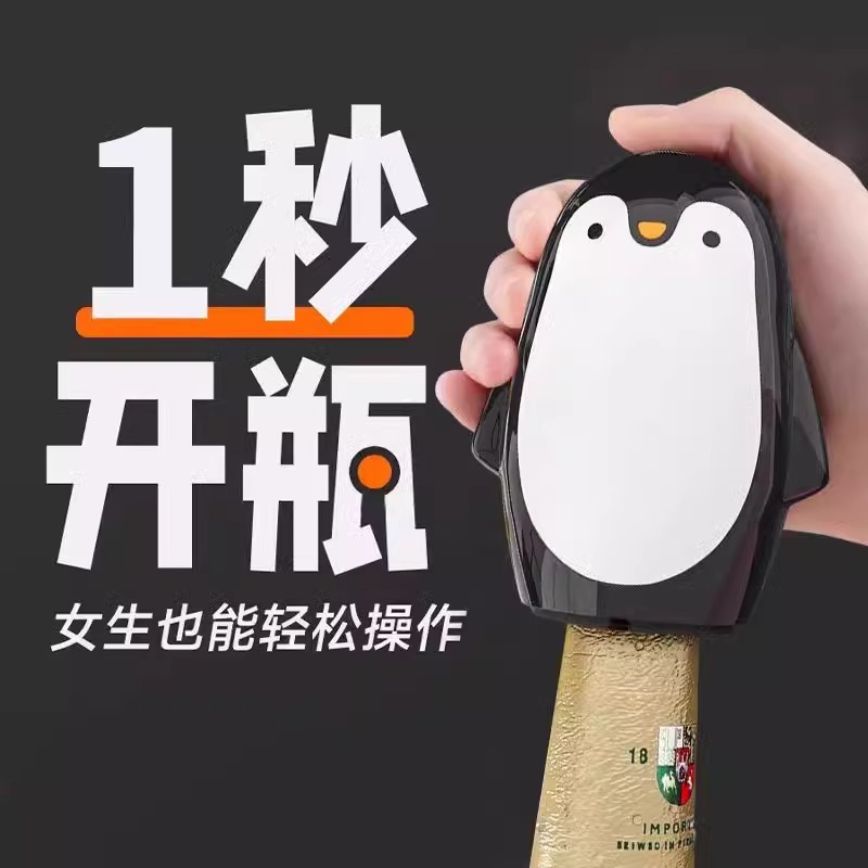 2025新款企鹅开瓶器家用创意开盖器卡通便携开罐器啤酒饮料起瓶器