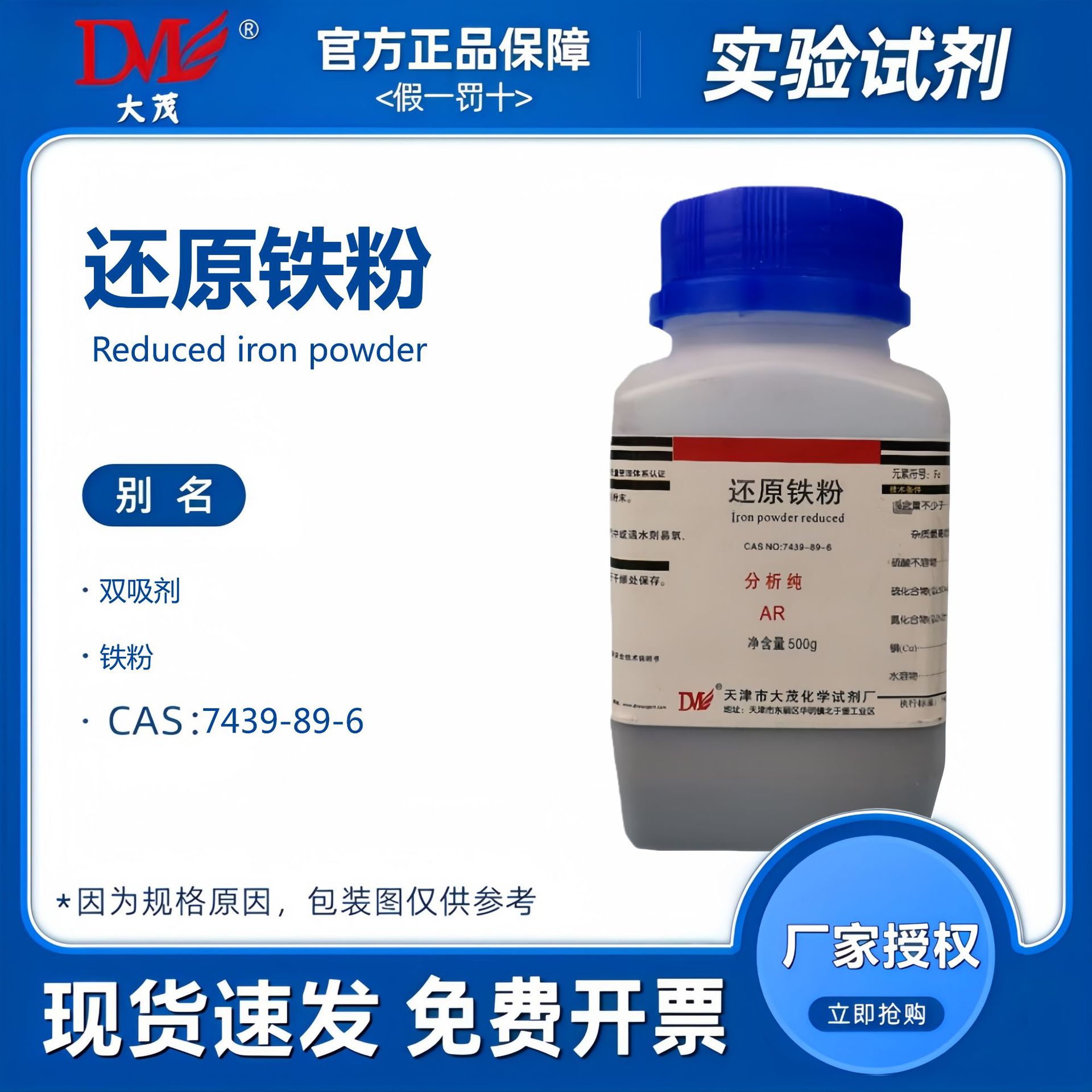 天津大茂 还原铁粉 分析纯AR500g 化学试剂CAS: 7439-89-6