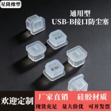 硅胶usb-b接头防尘塞打印机usb母头防尘盖设备密封塞接口梯形堵头