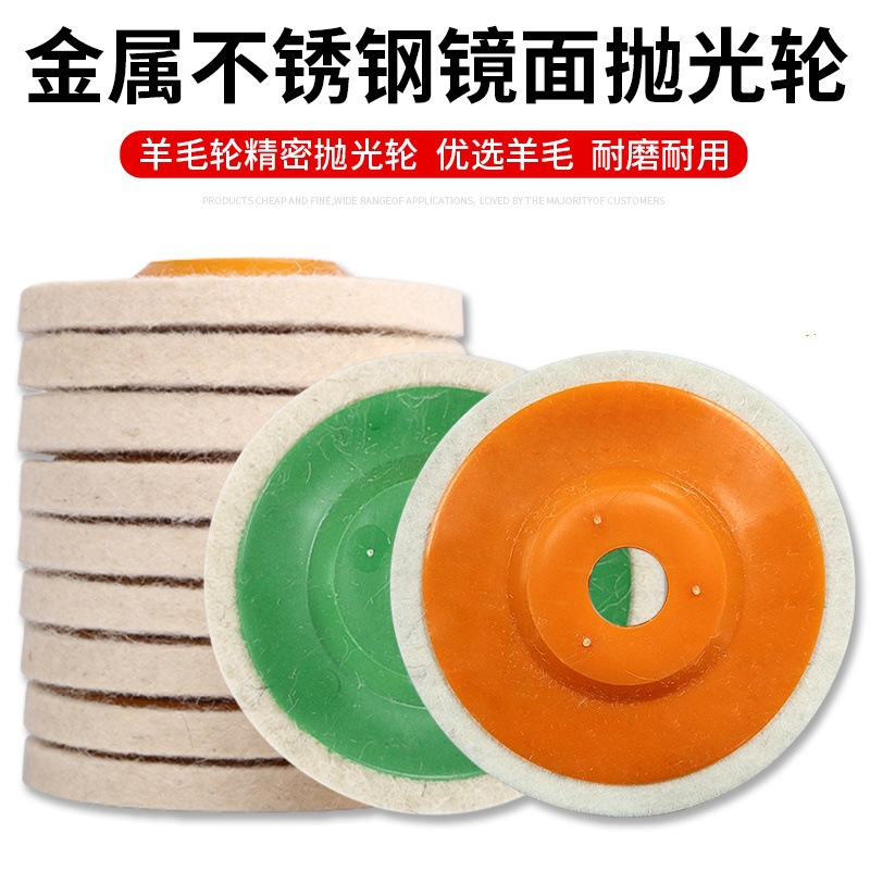羊毛轮抛光轮100*16金属不锈钢镜面抛光打蜡4寸角向羊毛毡轮磨碟