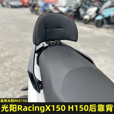 Suitable for Kymco RKS150 modified rear backrest, Kymco RacingX150 H150 special rear backrest and lumbar support