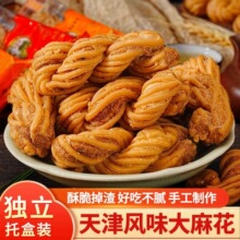 天津风味大麻花椒盐千层手工原味小吃老式咸酥传统糕点【T510】