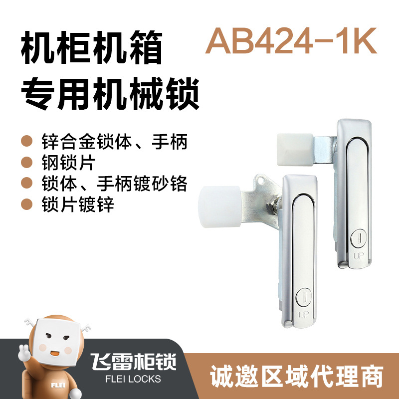 AB424-1K精致小型电柜门锁工业柜锁环网箱锁 小型设备箱锁