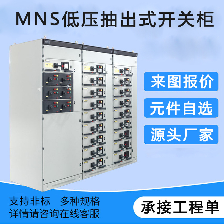 MNS低压抽出式开关柜 智能双电源控制成套设备进出线 支持非标