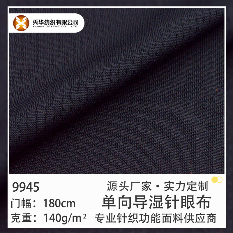 针织面料140g全涤纶原纱单向导湿针眼布吸湿排汗网眼布速干面料