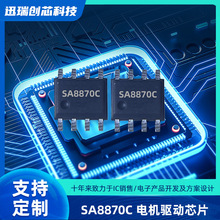 SA8870C  40V有刷直流电机驱动芯片 步进电机驱动ic 兼容DRV8870