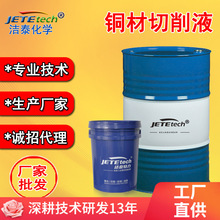 洁泰铜材切削液  紫铜黄铜铍铜切削 切削后抗氧化不容易变色