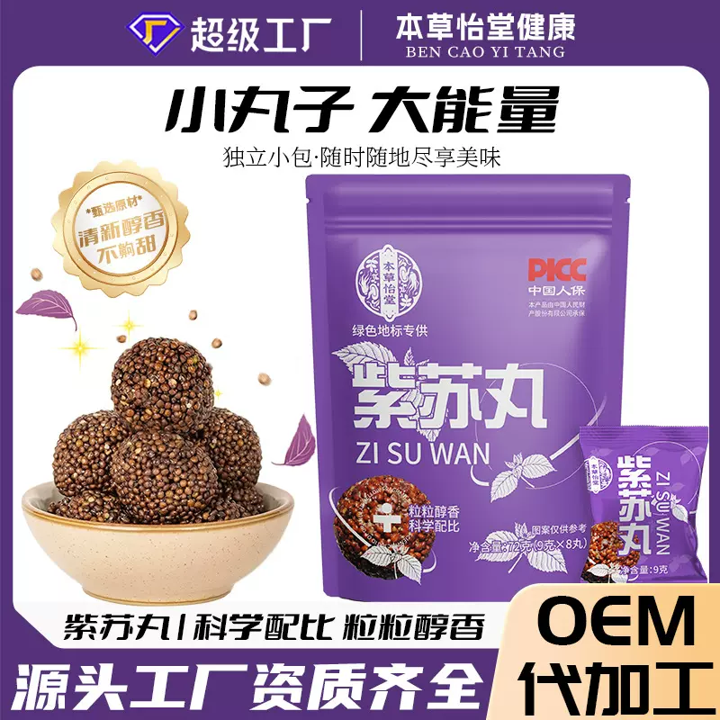 紫苏丸独立包装下午茶低糖代餐紫苏籽养生糕点女性健康贴牌代工