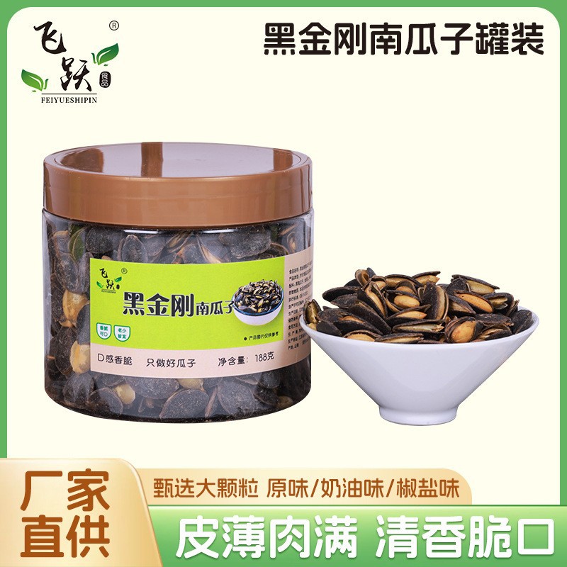 厂家直发黑金刚南瓜子罐装高质量坚果炒货批发零售黑色开口南瓜子