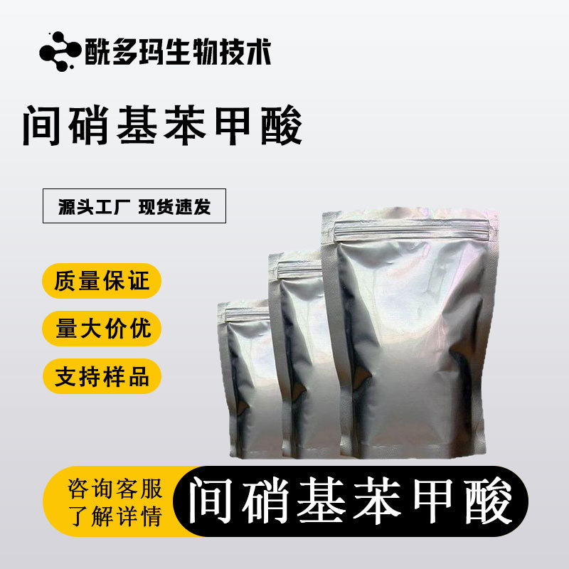 间硝基苯甲酸 含量99% 121-92-61KG起订包邮可拍