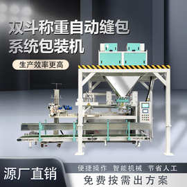自动颗粒双斗定量包装秤自动上袋缝包系统高效25kg包装机