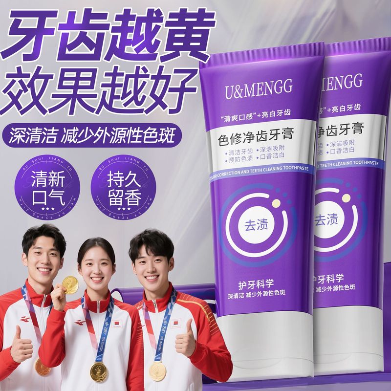 紫光色修美白牙膏热销榜去黄去口臭亮白牙齿清洁美白色修牙膏批发|undefined