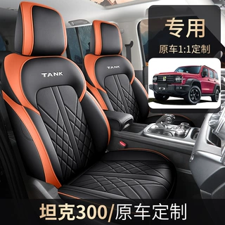 2024款 2.0T 穿越者坦克300汽车座套专车专用全包围皮革汽车坐垫