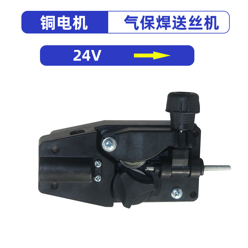 气保焊/送丝机 手柄向右款 DC-24V送丝电机总成