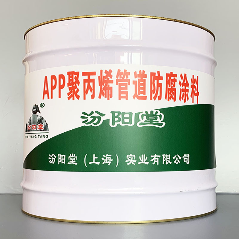 APP聚丙烯管道防腐涂料、价格实惠、APP聚丙烯管道防腐涂料