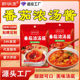 番茄浓汤酱火锅底料番茄米线串串香番茄麻辣烫水煮菜汤底番茄浓汤