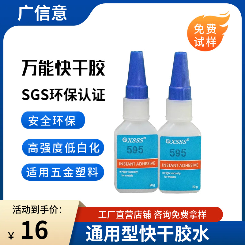 595高强度快干胶水金属橡胶塑料瞬间胶高强度单组份无白瞬干胶水