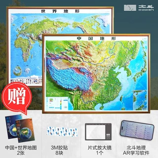 北斗新版浮雕地图106cm中国地形世界地形3D凹凸立体地图学生教师