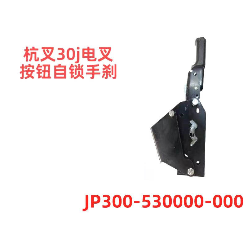 杭叉30j电动叉车cpd手刹手制动叉车配件生产厂家JP300530000000