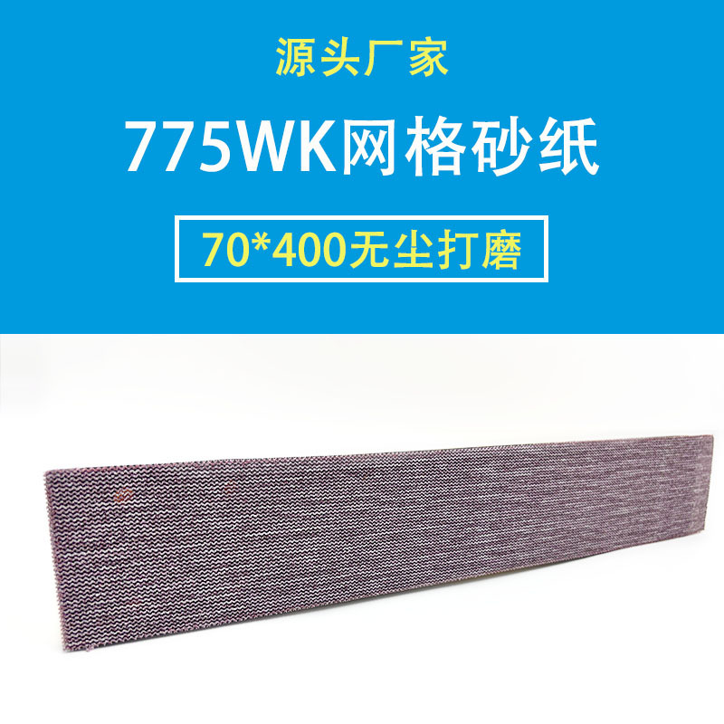 爆款70*400mm网格砂无尘防堵塞植绒自粘耐磨汽车打磨抛光长条