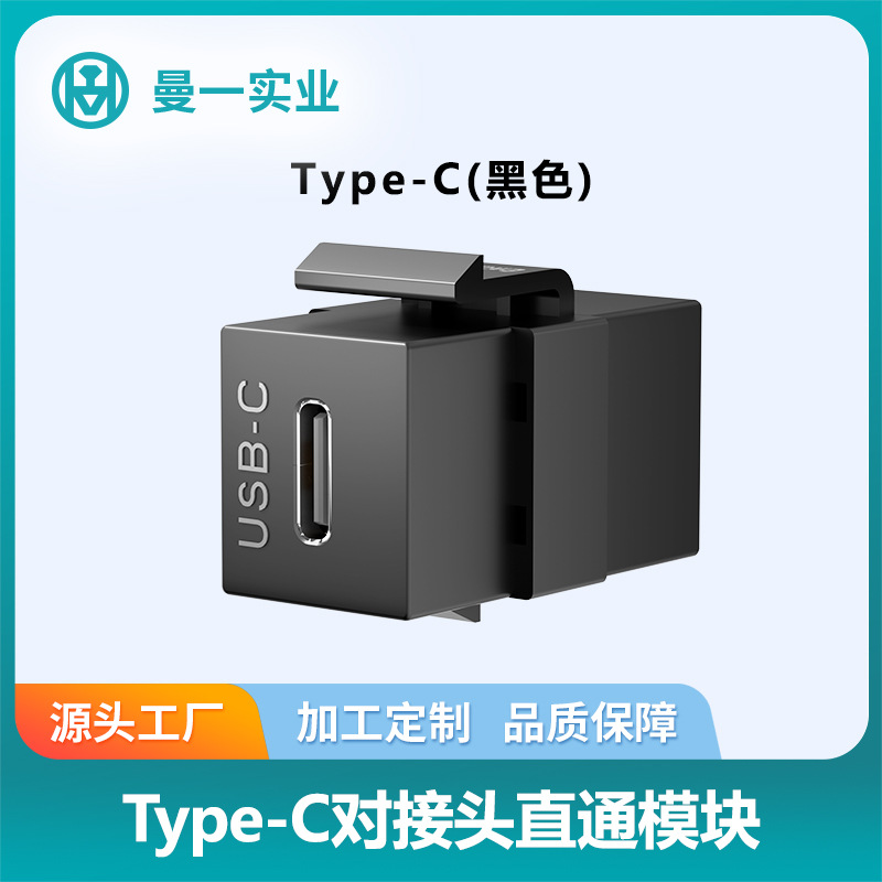 曼一type-c模块母对母USB3.0转接头墙面板直通线材延长头带卡扣式