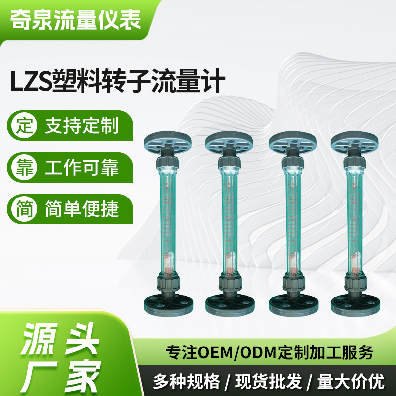 厂家批发高精度流量计 法兰型液体气体流量仪表LZS塑料转子流量计
