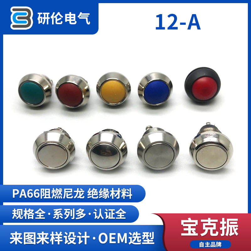 金属开关东莞厂家 12MM尺寸无灯自锁金属外壳按钮开关防水开关