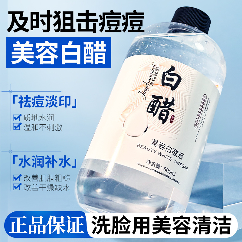 菁纯秘密美容白醋液湿敷精华液滋润软化角质洗脸护肤液质地清爽|undefined