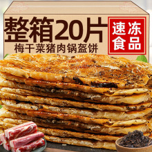 梅干菜猪肉锅盔手抓饼早餐食品空气炸锅半成品面饼皮色懒人速食