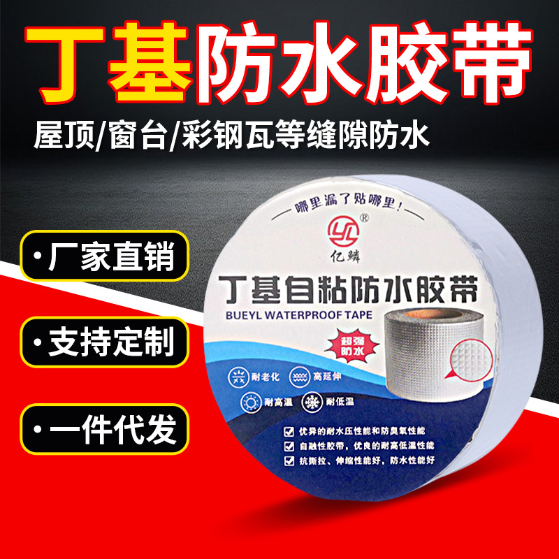 丁基防水胶带自粘密封彩钢瓦管道裂缝屋顶补漏丁基胶带高粘度