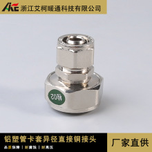 艾柯厂家直供太阳能热水器卡套异径直接16 20 25铝塑管接头铜配件