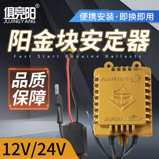 12V Vehicle-Mounted 24V Marine Xenon Lamp Special Adjustable Power High-Voltage Package Stabilizer Upgraded Dc Stabilizer