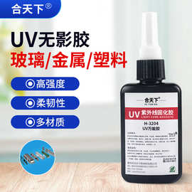 厂家uv万能胶玻璃金属塑料多材质互粘快速无痕无影紫外光固化胶水
