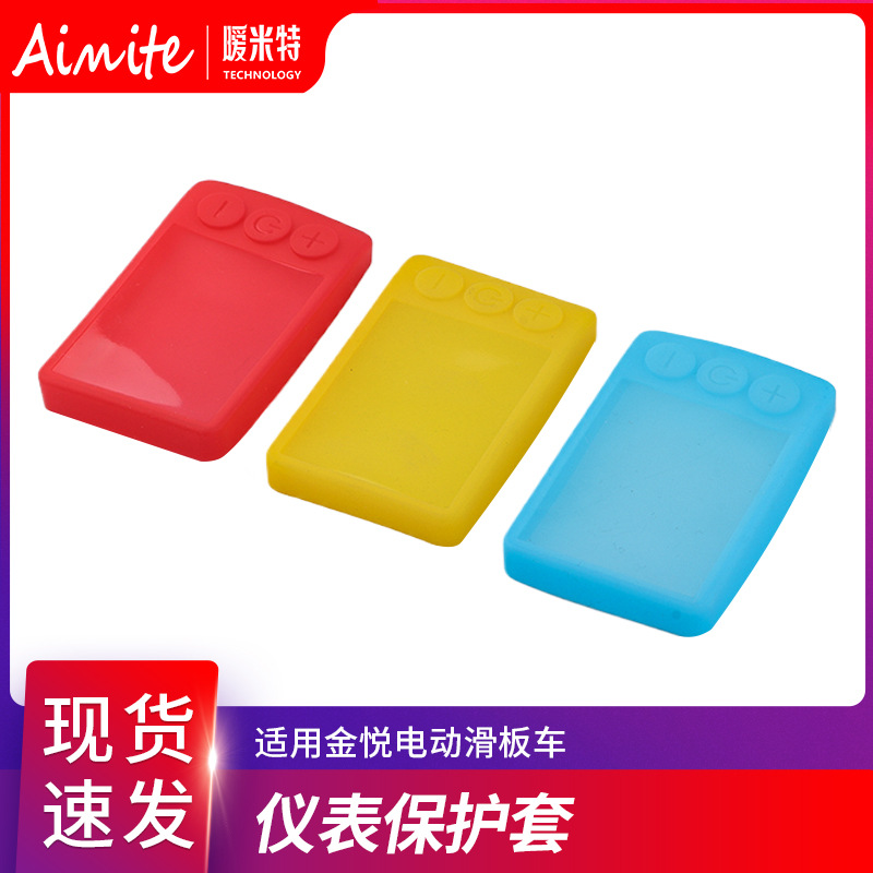 金悦S866电动滑板车配件硅胶仪表套 折叠车防水仪表保护套硅胶套