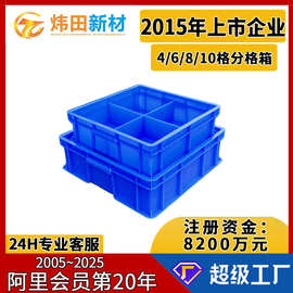 分格箱4格箱6格箱内分隔塑料箱物料分类8格10分割塑胶零件收纳盒