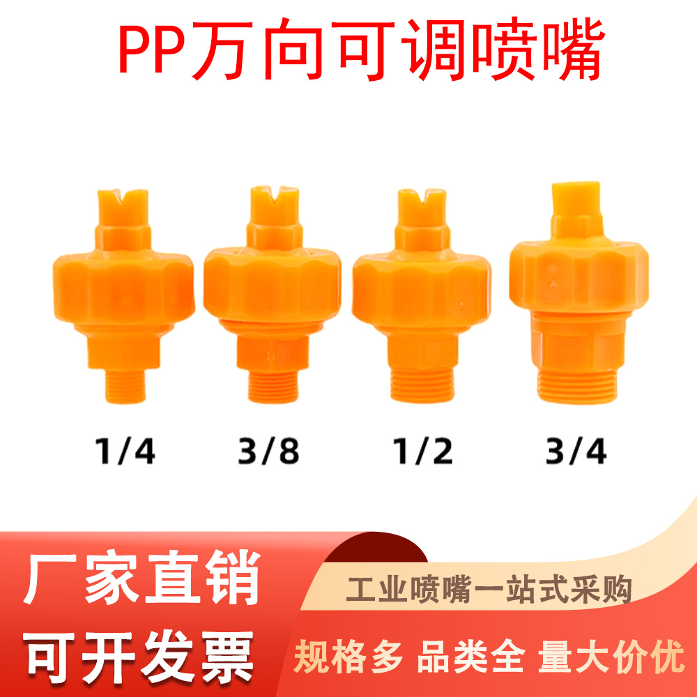 155可调万向扇形锥形喷嘴涂装前处理电镀清洗喷雾喷头PP塑料喷嘴