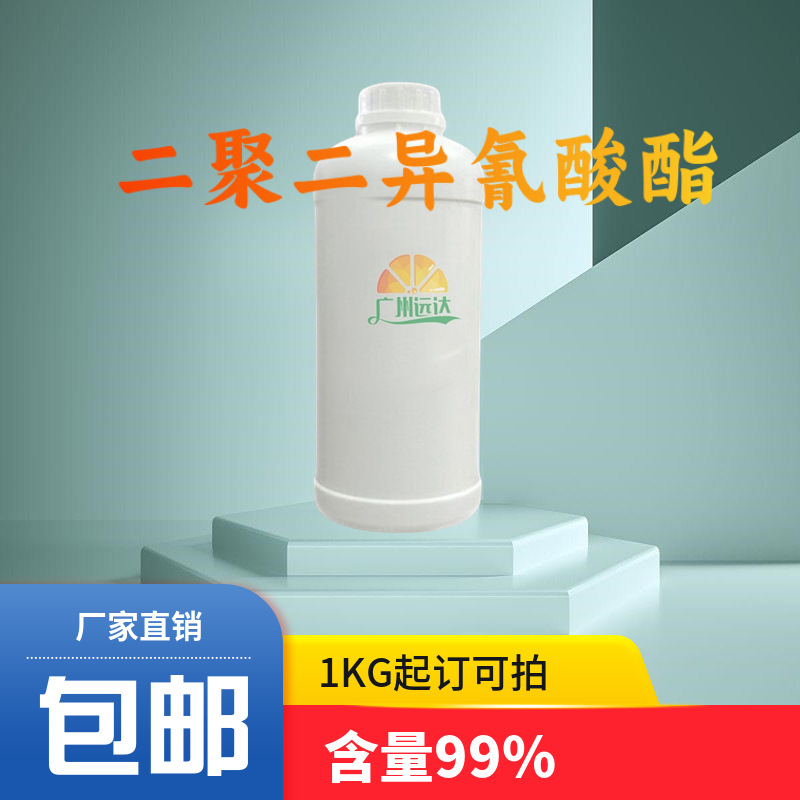 二聚二异氰酸酯 68239-06-5 含量99% 1KG起订包邮可拍