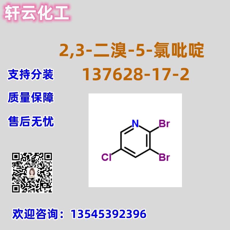2,3-二溴-5-氯吡啶 CAS 137628-17-2