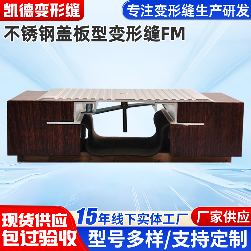 地面盖板型FM地面FM建筑伸缩抗震铝板变形缝地面不锈钢盖板变形缝
