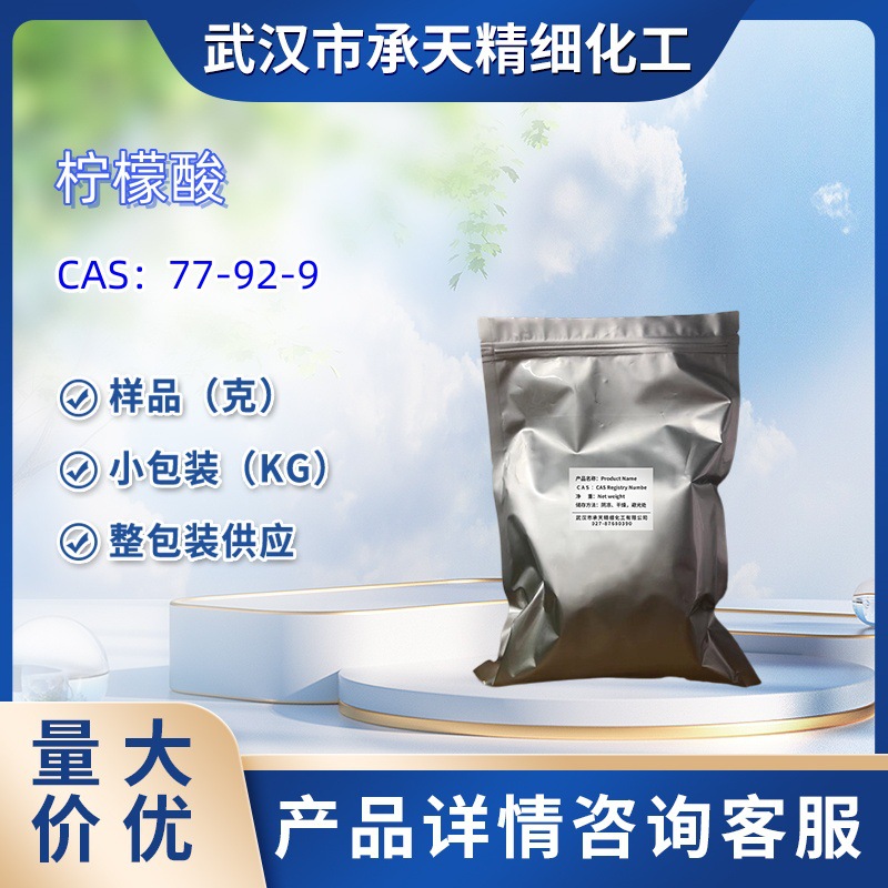 柠檬酸  77-92-9 柠檬酸酐 Citric acid 酸味添加剂 细胞培养专用