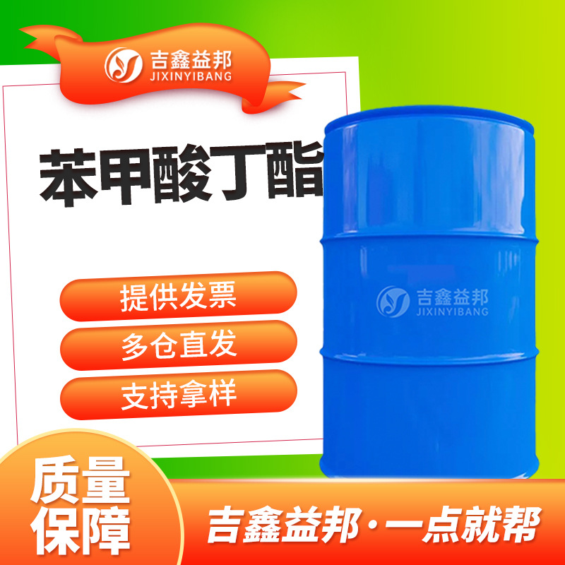 苯甲酸丁酯 136-60-7 增塑剂及有机合成中间体按需分装 支持拿样